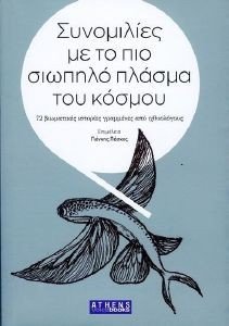 ΣΥΝΟΜΙΛΙΕΣ ΜΕ ΤΟ ΠΙΟ ΣΙΩΠΗΛΟ ΠΛΑΣΜΑ ΤΟΥ ΚΟΣΜΟΥ ΣΥΝΟΜΙΛΙΕΣ ΜΕ ΤΟ ΠΙΟ ΣΙΩΠΗΛΟ ΠΛΑΣΜΑ ΤΟΥ ΚΟΣΜΟΥ
