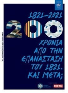 1821-2021 200 ΧΡΟΝΙΑ ΑΠΟ ΤΗΝ ΕΠΑΝΑΣΤΑΣΗ ΣΤΟΥ 1821 ΚΑΙ ΜΕΤΑ; 1821-2021 200 ΧΡΟΝΙΑ ΑΠΟ ΤΗΝ ΕΠΑΝΑΣΤΑΣΗ ΣΤΟΥ 1821 ΚΑΙ ΜΕΤΑ;