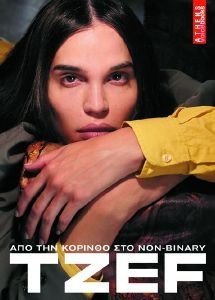TZEF ΑΠΟ ΤΗΝ ΚΟΡΙΝΘΟ ΣΤΟ NON-BINARY TZEF ΑΠΟ ΤΗΝ ΚΟΡΙΝΘΟ ΣΤΟ NON-BINARY