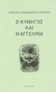 Ο ΚΥΝΗΓΟΣ ΚΑΙ Η ΑΓΓΕΛΙΝΑ Ο ΚΥΝΗΓΟΣ ΚΑΙ Η ΑΓΓΕΛΙΝΑ