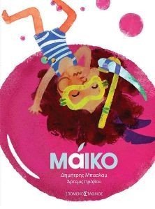 ΜΑΙΚΟ ΜΑΙΚΟ