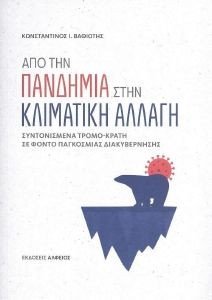 ΑΠΟ ΤΗΝ ΠΑΝΔΗΜΙΑ ΣΤΗΝ ΚΛΙΜΑΤΙΚΗ ΑΛΛΑΓΗ ΑΠΟ ΤΗΝ ΠΑΝΔΗΜΙΑ ΣΤΗΝ ΚΛΙΜΑΤΙΚΗ ΑΛΛΑΓΗ