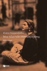 ΜΙΑ ΤΕΛΕΥΤΑΙΑ ΕΠΙΣΤΟΛΗ ΑΓΑΠΗΣ ΜΙΑ ΤΕΛΕΥΤΑΙΑ ΕΠΙΣΤΟΛΗ ΑΓΑΠΗΣ