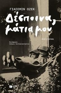 ΔΕΣΠΟΙΝΑ ΜΑΤΙΑ ΜΟΥ ΔΕΣΠΟΙΝΑ ΜΑΤΙΑ ΜΟΥ