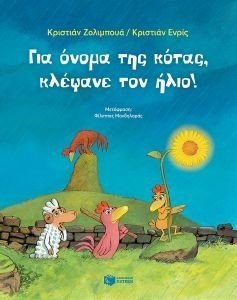 ΓΙΑ ΟΝΟΜΑ ΤΗΣ ΚΟΤΑΣ ΚΛΕΨΑΝΕ ΤΟΝ ΗΛΙΟ 108180163