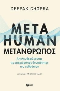 METAHUMAN ΜΕΤΑΝΘΡΩΠΟΣ φωτογραφία