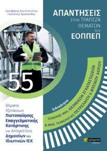 ΕΙΔΙΚΟΤΗΤΑ ΤΕΧΝΙΚΟΣ ΜΗΧ. ΘΕΡΜΙΚΩΝ ΕΓΚΑΤΑΣΤΑΣΕΩΝ ΚΑΙ ΜΗΧ. ΤΕΧΝΟΛΟΓΙΑΣ ΠΕΤΡΕΛΑΙΟΥ ΚΑΙ ΦΥΣΙΚΟΥ ΑΕΡΙΟΥ ΕΙΔΙΚΟΤΗΤΑ ΤΕΧΝΙΚΟΣ ΜΗΧ. ΘΕΡΜΙΚΩΝ ΕΓΚΑΤΑΣΤΑΣΕΩΝ ΚΑΙ ΜΗΧ. ΤΕΧΝΟΛΟΓΙΑΣ ΠΕΤΡΕΛΑΙΟΥ ΚΑΙ ΦΥΣΙΚΟΥ ΑΕΡΙΟΥ