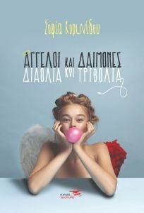 ΑΓΓΕΛΟΙ ΚΑΙ ΔΑΙΜΟΝΕΣ ΔΙΑΟΛΙΑ ΚΑΙ ΤΡΙΒΟΛΙΑ ΑΓΓΕΛΟΙ ΚΑΙ ΔΑΙΜΟΝΕΣ ΔΙΑΟΛΙΑ ΚΑΙ ΤΡΙΒΟΛΙΑ