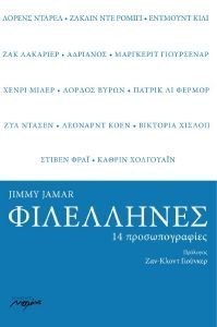 JAMAR JIMMY ΦΙΛΕΛΛΗΝΕΣ