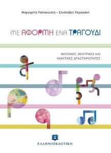 ΜΕ ΑΦΟΡΜΗ ΕΝΑ ΤΡΑΓΟΥΔΙ ΜΕ ΑΦΟΡΜΗ ΕΝΑ ΤΡΑΓΟΥΔΙ