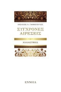 ΣΥΓΧΡΟΝΕΣ ΑΙΡΕΣΕΙΣ ΣΥΓΧΡΟΝΕΣ ΑΙΡΕΣΕΙΣ
