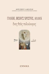 ΓΙΑΧΒΕ ΙΗΣΟΥΣ ΧΡΙΣΤΟΣ ΑΛΛΑΧ ΕΝΑΣ ΘΕΟΣ ΠΟΛΥΩΝΥΜΟΣ ΓΙΑΧΒΕ ΙΗΣΟΥΣ ΧΡΙΣΤΟΣ ΑΛΛΑΧ ΕΝΑΣ ΘΕΟΣ ΠΟΛΥΩΝΥΜΟΣ