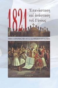 1821 ΕΠΑΝΑΣΤΑΣΗ ΚΑΙ ΑΝΑΣΤΑΣΗ 1821 ΕΠΑΝΑΣΤΑΣΗ ΚΑΙ ΑΝΑΣΤΑΣΗ