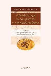 ΟΡΘΟΔΟΞΗ ΘΕΩΡΗΣΗ ΤΗΣ ΕΚΚΛΗΣΙΟΛΟΓΙΑΣ ΣΕ ΟΙΚΟΥΜΕΝΙΚΟ ΠΕΡΙΒΑΛΛΟΝ ΟΡΘΟΔΟΞΗ ΘΕΩΡΗΣΗ ΤΗΣ ΕΚΚΛΗΣΙΟΛΟΓΙΑΣ ΣΕ ΟΙΚΟΥΜΕΝΙΚΟ ΠΕΡΙΒΑΛΛΟΝ