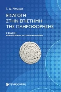 ΕΙΣΑΓΩΓΗ ΣΤΗΝ ΕΠΙΣΤΗΜΗ ΤΗΣ ΠΛΗΡΟΦΟΡΗΣΗΣ ΕΙΣΑΓΩΓΗ ΣΤΗΝ ΕΠΙΣΤΗΜΗ ΤΗΣ ΠΛΗΡΟΦΟΡΗΣΗΣ