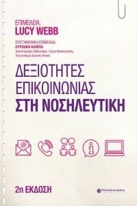 ΔΕΞΙΟΤΗΤΕΣ ΕΠΙΚΟΙΝΩΝΙΑΣ ΣΤΗ ΝΟΣΗΛΕΥΤΙΚΗ ΔΕΞΙΟΤΗΤΕΣ ΕΠΙΚΟΙΝΩΝΙΑΣ ΣΤΗ ΝΟΣΗΛΕΥΤΙΚΗ