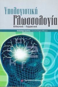 ΥΠΟΛΟΓΙΣΤΙΚΗ ΓΛΩΣΣΟΛΟΓΙΑ ΥΠΟΛΟΓΙΣΤΙΚΗ ΓΛΩΣΣΟΛΟΓΙΑ