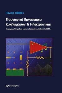 ΕΙΣΑΓΩΓΙΚΟ ΕΡΓΑΣΤΗΡΙΟ ΚΥΚΛΩΜΑΤΩΝ ΚΑΙ ΗΛΕΚΤΡΟΝΙΚΗΣ ΕΙΣΑΓΩΓΙΚΟ ΕΡΓΑΣΤΗΡΙΟ ΚΥΚΛΩΜΑΤΩΝ ΚΑΙ ΗΛΕΚΤΡΟΝΙΚΗΣ