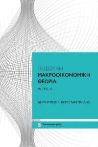 ΠΟΣΟΤΙΚΗ ΜΑΚΡΟΟΙΚΟΝΟΜΙΚΗ ΘΕΩΡΙΑ Β ΜΕΡΟΣ 108180188