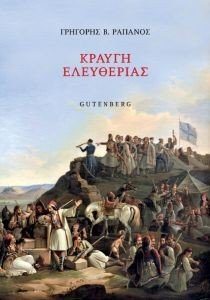 ΚΡΑΥΓΗ ΕΛΕΥΘΕΡΙΑΣ ΚΡΑΥΓΗ ΕΛΕΥΘΕΡΙΑΣ