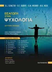 ΕΙΣΑΓΩΓΗ ΣΤΗΝ ΨΥΧΟΛΟΓΙΑ 108180191