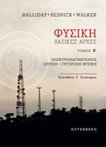 ΦΥΣΙΚΗ ΤΟΜΟΣ Β ΦΥΣΙΚΗ ΤΟΜΟΣ Β