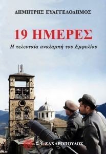 19 ΗΜΕΡΕΣ 19 ΗΜΕΡΕΣ