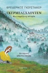 ΓΚΕΡΜΕΛΣΧΑΟΥΖΕΝ ΓΚΕΡΜΕΛΣΧΑΟΥΖΕΝ