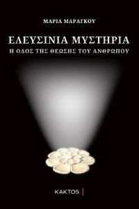 ΕΛΕΥΣΙΝΙΑ ΜΥΣΤΗΡΙΑ ΕΛΕΥΣΙΝΙΑ ΜΥΣΤΗΡΙΑ