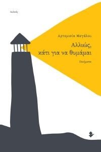 ΑΛΛΙΩΣ ΚΑΤΙ ΓΙΑ ΝΑ ΘΥΜΑΜΑΙ ΑΛΛΙΩΣ ΚΑΤΙ ΓΙΑ ΝΑ ΘΥΜΑΜΑΙ