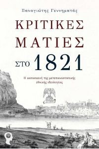 ΚΡΙΤΙΚΕΣ ΜΑΤΙΕΣ ΣΤΟ 1821 ΚΡΙΤΙΚΕΣ ΜΑΤΙΕΣ ΣΤΟ 1821