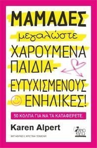 ALPERT KAREN ΜΑΜΑΔΕΣ ΜΕΓΑΛΩΣΤΕ ΧΑΡΟΥΜΕΝΑ ΠΑΙΔΙΑ ΕΥΤΥΧΙΣΜΕΝΟΥΣ ΕΝΗΛΙΚΕΣ