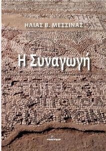 Η ΣΥΝΑΓΩΓΗ Η ΣΥΝΑΓΩΓΗ