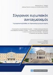 ΣΥΓΧΡΟΝΟΣ ΕΥΡΩΠΑΙΚΟΣ ΣΥΝΤΑΓΜΑΤΙΣΜΟΣ ΣΥΓΧΡΟΝΟΣ ΕΥΡΩΠΑΙΚΟΣ ΣΥΝΤΑΓΜΑΤΙΣΜΟΣ