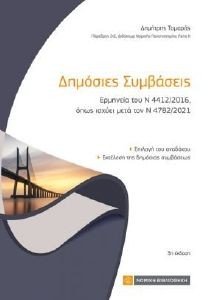 ΔΗΜΟΣΙΕΣ ΣΥΜΒΑΣΕΙΣ 108180228