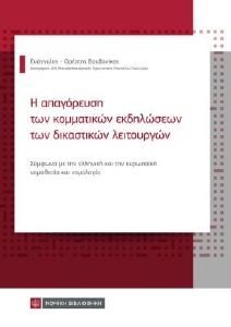 Η ΑΠΑΓΟΡΕΥΣΗ ΤΩΝ ΚΟΜΜΑΤΙΚΩΝ ΕΚΔΗΛΩΣΕΩΝ ΤΩΝ ΔΙΚΑΣΤΙΚΩΝ ΛΕΙΤΟΥΡΓΩΝ Η ΑΠΑΓΟΡΕΥΣΗ ΤΩΝ ΚΟΜΜΑΤΙΚΩΝ ΕΚΔΗΛΩΣΕΩΝ ΤΩΝ ΔΙΚΑΣΤΙΚΩΝ ΛΕΙΤΟΥΡΓΩΝ