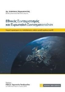 ΕΘΝΙΚΟΣ ΣΥΝΤΑΓΜΑΤΙΣΜΟΣ ΚΑΙ ΕΥΡΩΠΑΙΚΗ ΣΥΝΤΑΓΜΑΤΟΠΟΙΗΣΗ ΕΘΝΙΚΟΣ ΣΥΝΤΑΓΜΑΤΙΣΜΟΣ ΚΑΙ ΕΥΡΩΠΑΙΚΗ ΣΥΝΤΑΓΜΑΤΟΠΟΙΗΣΗ