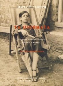 ΤΑ ΠΟΙΗΜΑΤΑ ΠΟΛΥΔΟΥΡΗ ΜΑΡΙΑ ΤΑ ΠΟΙΗΜΑΤΑ ΠΟΛΥΔΟΥΡΗ ΜΑΡΙΑ