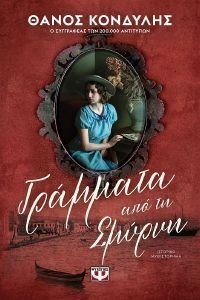 ΓΡΑΜΜΑΤΑ ΑΠΟ ΤΗ ΣΜΥΡΝΗ ΓΡΑΜΜΑΤΑ ΑΠΟ ΤΗ ΣΜΥΡΝΗ
