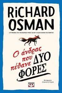 Ο ΑΝΔΡΑΣ ΠΟΥ ΠΕΘΑΝΕ ΔΥΟ ΦΟΡΕΣ Ο ΑΝΔΡΑΣ ΠΟΥ ΠΕΘΑΝΕ ΔΥΟ ΦΟΡΕΣ
