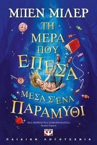 ΤΗ ΜΕΡΑ ΠΟΥ ΕΠΕΣΑ ΜΕΣΑ Σ ΕΝΑ ΠΑΡΑΜΥΘΙ ΤΗ ΜΕΡΑ ΠΟΥ ΕΠΕΣΑ ΜΕΣΑ Σ ΕΝΑ ΠΑΡΑΜΥΘΙ
