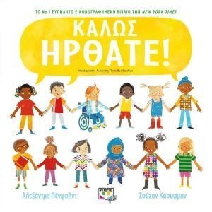 ΚΑΛΩΣ ΗΡΘΑΤΕ! ΚΑΛΩΣ ΗΡΘΑΤΕ!