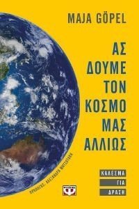 ΑΣ ΔΟΥΜΕ ΤΟΝ ΚΟΣΜΟ ΜΑΣ ΑΛΛΙΩΣ 108180260