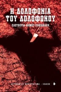 Η ΔΟΛΟΦΟΝΙΑ ΤΟΥ ΔΟΛΟΦΟΝΟΥ Η ΔΟΛΟΦΟΝΙΑ ΤΟΥ ΔΟΛΟΦΟΝΟΥ