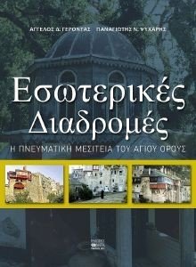 ΕΣΩΤΕΡΙΚΕΣ ΔΙΑΔΡΟΜΕΣ ΕΣΩΤΕΡΙΚΕΣ ΔΙΑΔΡΟΜΕΣ