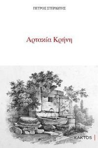 ΑΡΤΑΚΙΑ ΚΡΗΝΗ ΑΡΤΑΚΙΑ ΚΡΗΝΗ