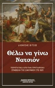 ΘΕΛΩ ΝΑ ΓΙΝΩ ΝΑΤΣΙΟΝ 108180290