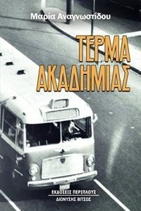 ΤΕΡΜΑ ΑΚΑΔΗΜΙΑΣ ΤΕΡΜΑ ΑΚΑΔΗΜΙΑΣ