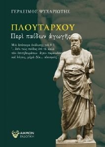 ΠΛΟΥΤΑΡΧΟΥ ΠΕΡΙ ΠΑΙΔΩΝ ΑΓΩΓΗΣ ΠΛΟΥΤΑΡΧΟΥ ΠΕΡΙ ΠΑΙΔΩΝ ΑΓΩΓΗΣ