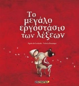 DE LESTRADE AGNES ΤΟ ΜΕΓΑΛΟ ΕΡΓΟΣΤΑΣΙΟ ΤΩΝ ΛΕΞΕΩΝ